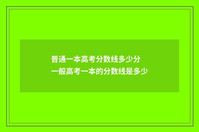 普通一本高考分数线多少分 一般高考一本的分数线是多少