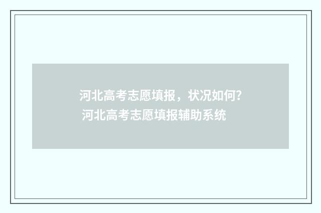 河北高考志愿填报，状况如何？ 河北高考志愿填报辅助系统