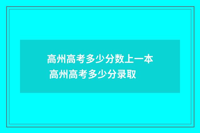 高州高考多少分数上一本 高州高考多少分录取