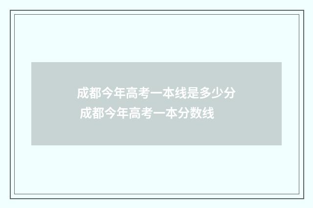 成都今年高考一本线是多少分 成都今年高考一本分数线