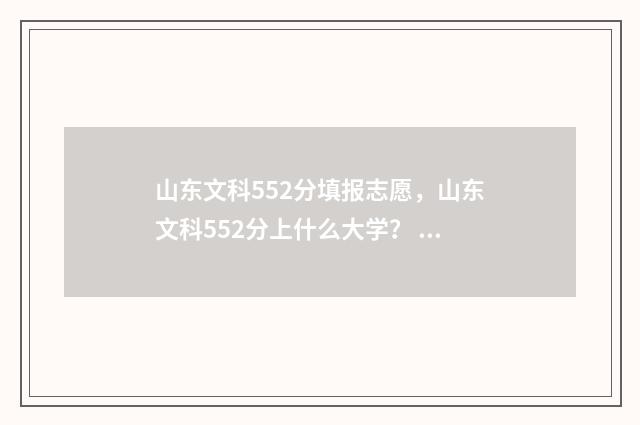 山东文科552分填报志愿,山东文科552分上什么大学? 山东文科500分