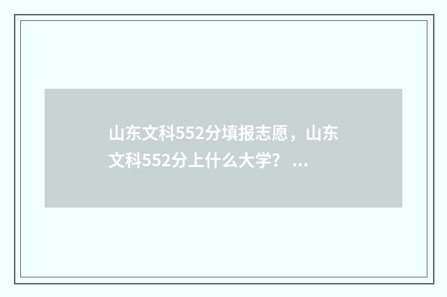山东文科552分填报志愿，山东文科552分上什么大学？ 山东文科500分
