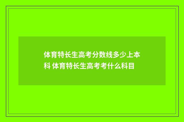体育特长生高考分数线多少上本科 体育特长生高考考什么科目