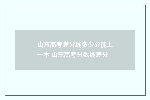 山东高考满分线多少分能上一本 山东高考分数线满分