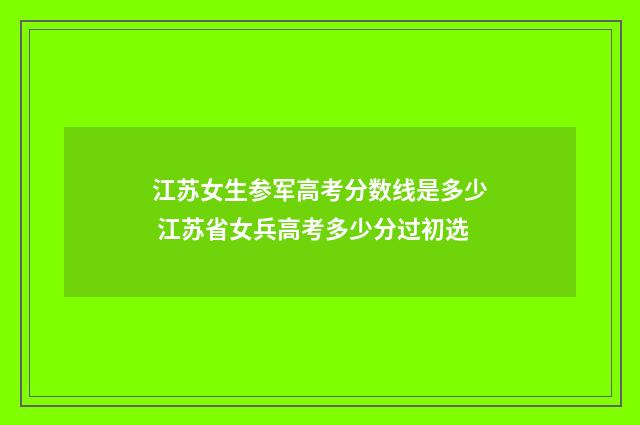 江苏女生参军高考分数线是多少 江苏省女兵高考多少分过初选