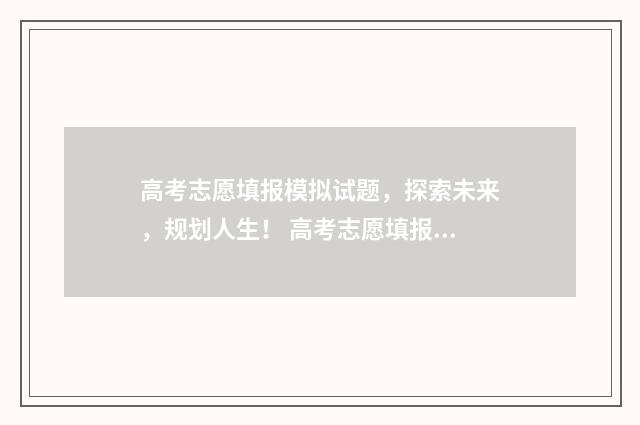 高考志愿填报模拟试题，探索未来，规划人生！ 高考志愿填报模板山西