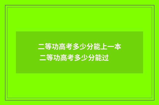 二等功高考多少分能上一本 二等功高考多少分能过