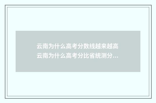 云南为什么高考分数线越来越高 云南为什么高考分比省统测分高