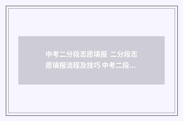 中考二分段志愿填报  二分段志愿填报流程及技巧 中考二段线是什么