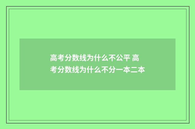 高考分数线为什么不公平 高考分数线为什么不分一本二本