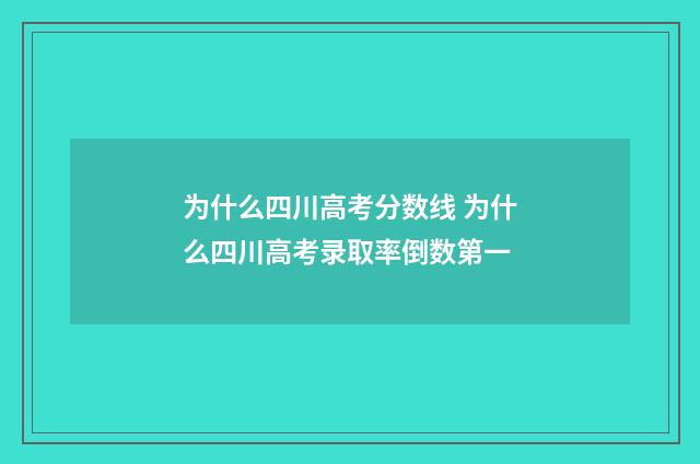 为什么四川高考分数线 为什么四川高考录取率倒数第一