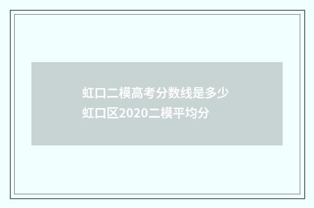 虹口二模高考分数线是多少 虹口区2020二模平均分