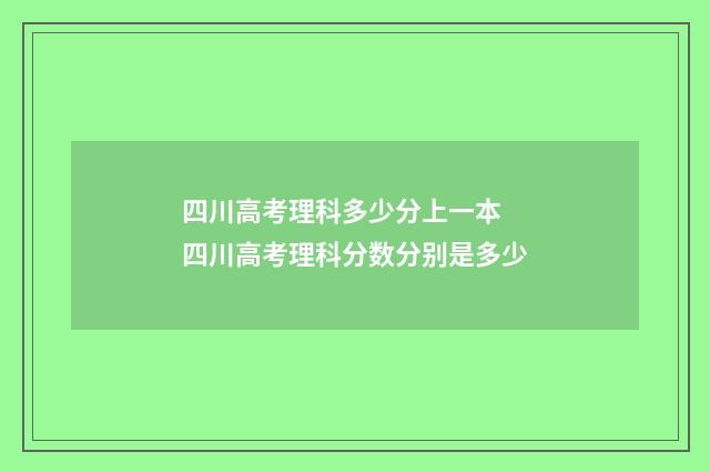 四川高考理科多少分上一本 四川高考理科分数分别是多少