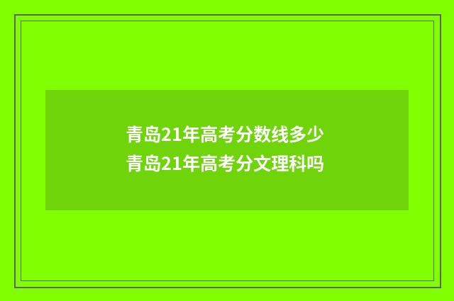 青岛21年高考分数线多少 青岛21年高考分文理科吗