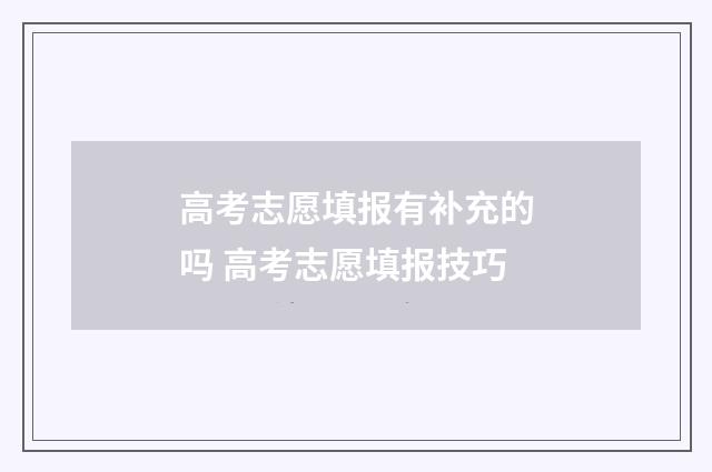 高考志愿填报有补充的吗 高考志愿填报技巧