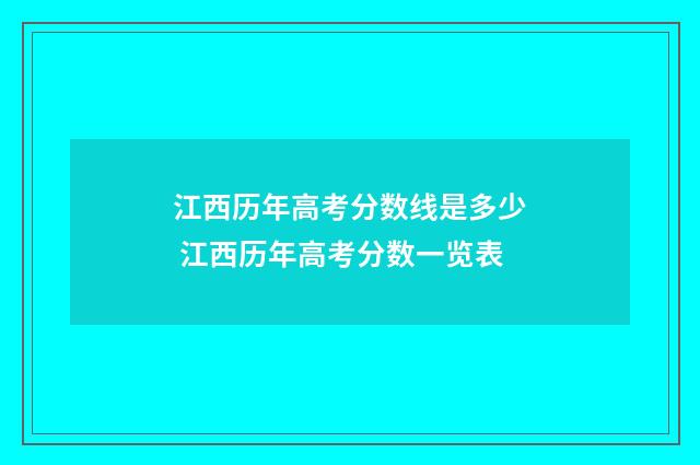 江西历年高考分数线是多少 江西历年高考分数一览表