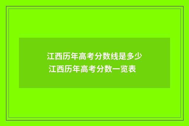 江西历年高考分数线是多少 江西历年高考分数一览表