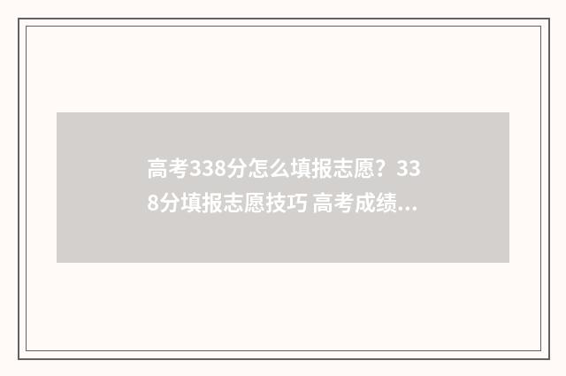 高考338分怎么填报志愿？338分填报志愿技巧 高考成绩380分怎么办