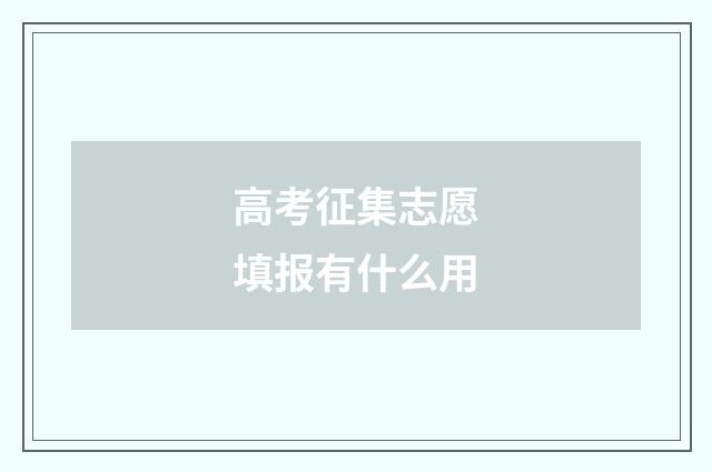高考征集志愿填报有什么用