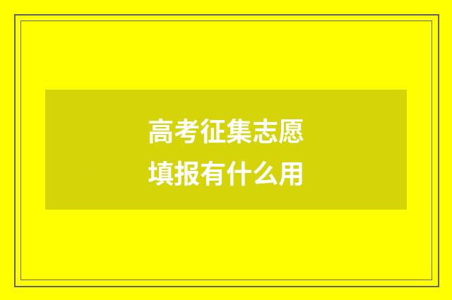 高考征集志愿填报有什么用