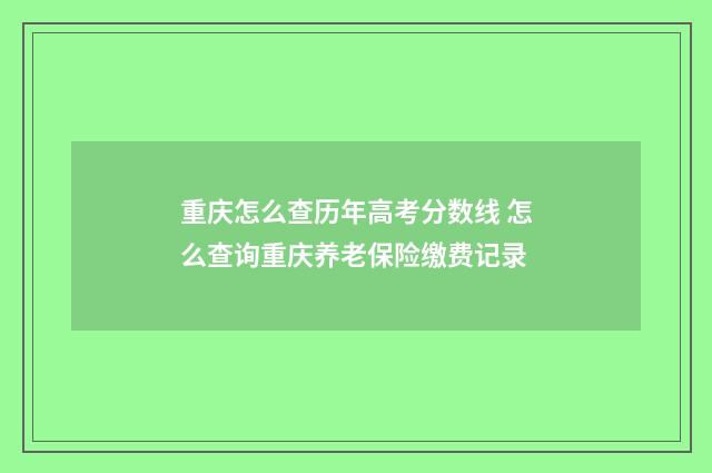 重庆怎么查历年高考分数线 怎么查询重庆养老保险缴费记录