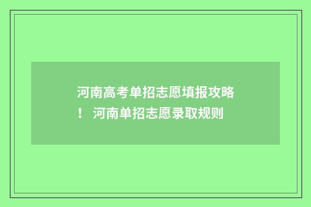 河南高考单招志愿填报攻略！ 河南单招志愿录取规则