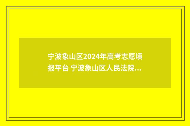 宁波象山区2024年高考志愿填报平台 宁波象山区人民法院照片