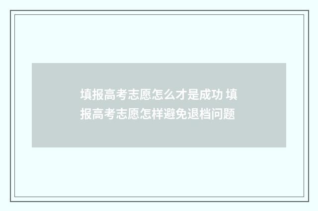 填报高考志愿怎么才是成功 填报高考志愿怎样避免退档问题
