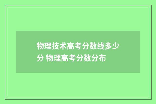 物理技术高考分数线多少分 物理高考分数分布