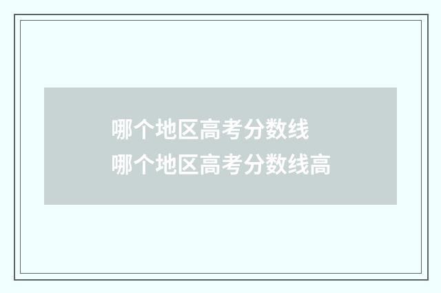 哪个地区高考分数线 哪个地区高考分数线高