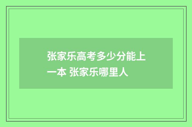 张家乐高考多少分能上一本 张家乐哪里人