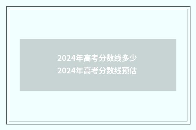 2024年高考分数线多少 2024年高考分数线预估