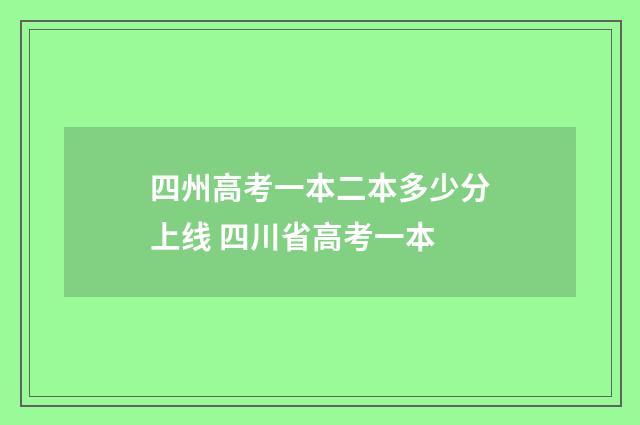 四州高考一本二本多少分上线 四川省高考一本