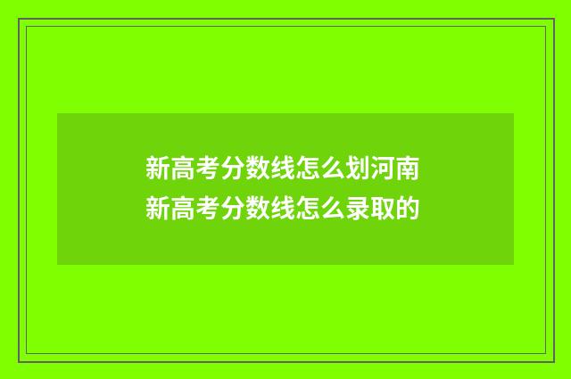 新高考分数线怎么划河南 新高考分数线怎么录取的