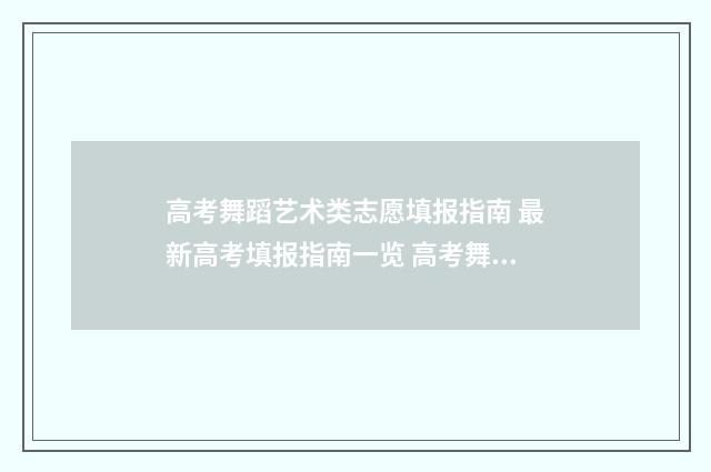 高考舞蹈艺术类志愿填报指南 最新高考填报指南一览 高考舞蹈艺术类考什么