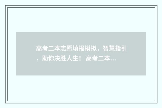 高考二本志愿填报模拟,智慧指引,助你决胜人生! 高考二本志愿填报表格