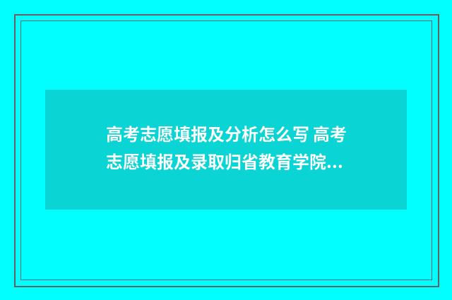 高考志愿填报及分析怎么写 高考志愿填报及录取归省教育学院管吗