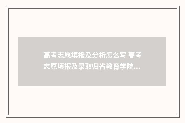 高考志愿填报及分析怎么写 高考志愿填报及录取归省教育学院管吗