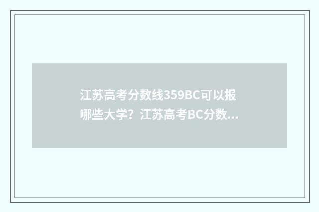 江苏高考分数线359BC可以报哪些大学？江苏高考BC分数线报考指南 2004年江苏高考分数线