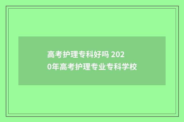 高考护理专科好吗 2020年高考护理专业专科学校