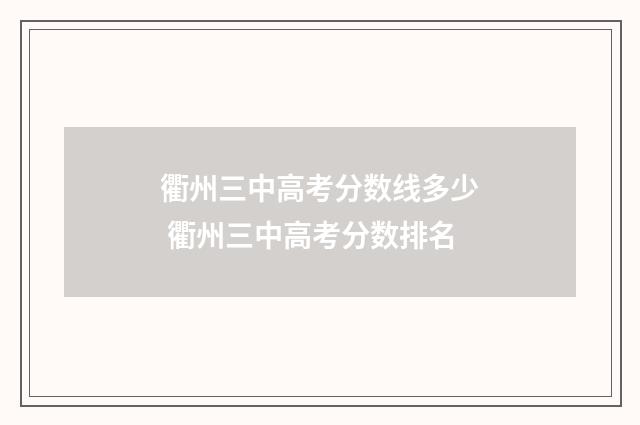 衢州三中高考分数线多少 衢州三中高考分数排名