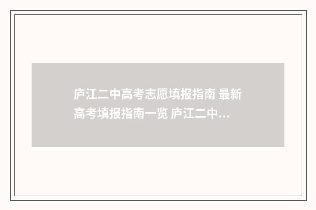 庐江二中高考志愿填报指南 最新高考填报指南一览 庐江二中 高考