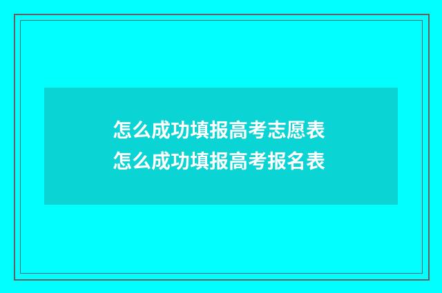 怎么成功填报高考志愿表 怎么成功填报高考报名表