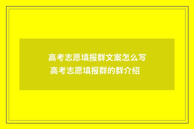 高考志愿填报群文案怎么写 高考志愿填报群的群介绍