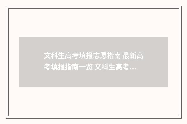 文科生高考填报志愿指南 最新高考填报指南一览 文科生高考填报志愿