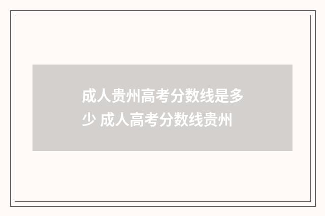 成人贵州高考分数线是多少 成人高考分数线贵州