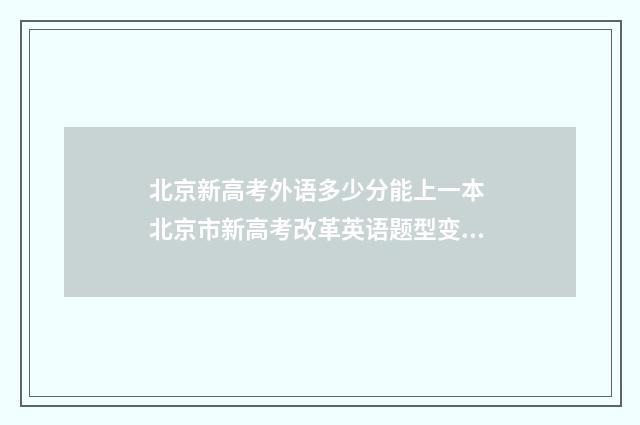 北京新高考外语多少分能上一本 北京市新高考改革英语题型变化