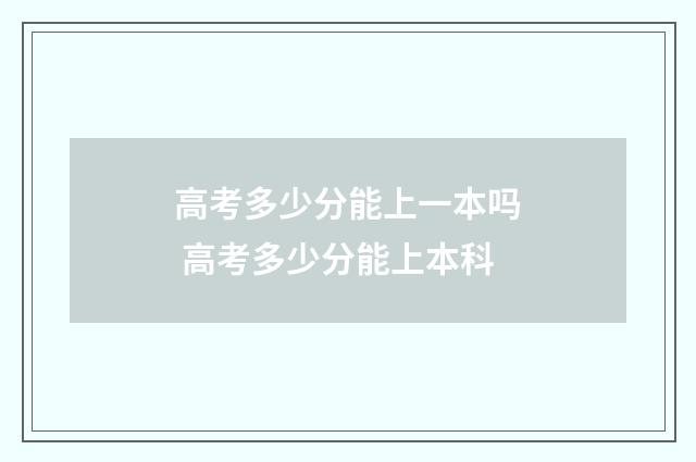 高考多少分能上一本吗 高考多少分能上本科