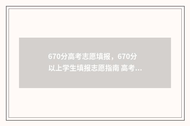670分高考志愿填报,670分以上学生填报志愿指南 高考670分高吗