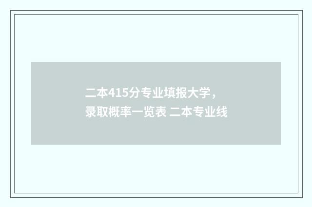 二本415分专业填报大学，录取概率一览表 二本专业线